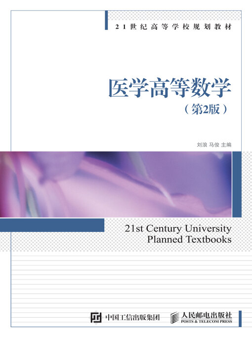 Title details for 医学高等数学 (第2版)  by 刘浪 - Available